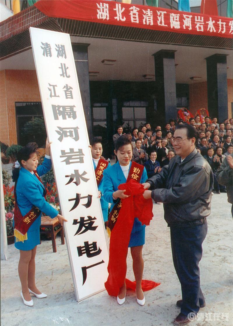 1992年11月，國(guó)務(wù)院總理李鵬為隔河巖電廠成立揭牌