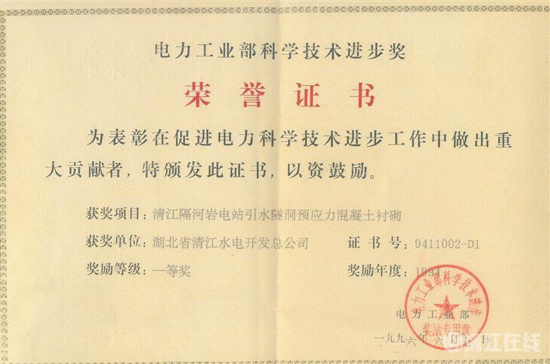 1996年6月， “清江隔河巖電站引水遂洞預(yù)應(yīng)力混凝土襯砌”項(xiàng)目獲電力工業(yè)部科技進(jìn)步一等獎(jiǎng)