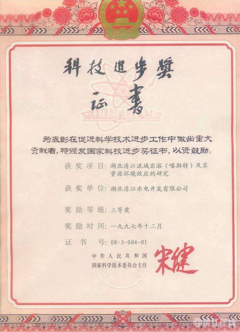 1997年12月， “湖北清江流域巖溶（喀斯特）及其資源環(huán)境效應(yīng)的研究”項(xiàng)目獲國(guó)家科委科技進(jìn)步三等獎(jiǎng)