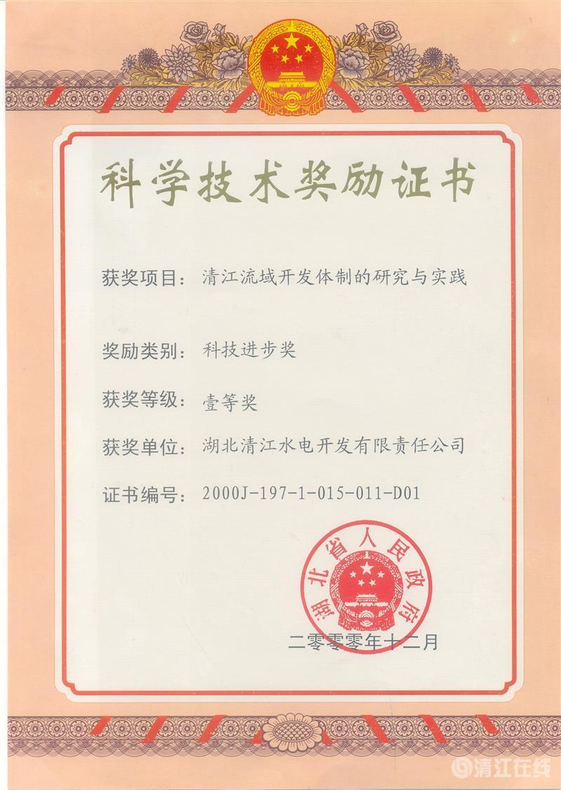 2000年12月， “清江流域開(kāi)發(fā)體制的研究與實(shí)踐”項(xiàng)目獲湖北省人民政府科技進(jìn)步一等獎(jiǎng)