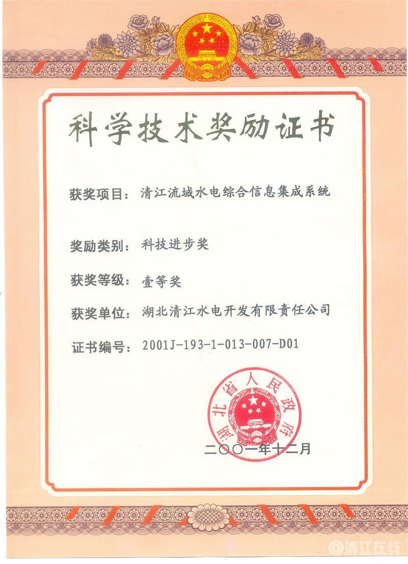 2001年12月， “清江流域水電綜合信息集成系統(tǒng)”項(xiàng)目獲湖北省人民政府科技進(jìn)步一等獎(jiǎng)