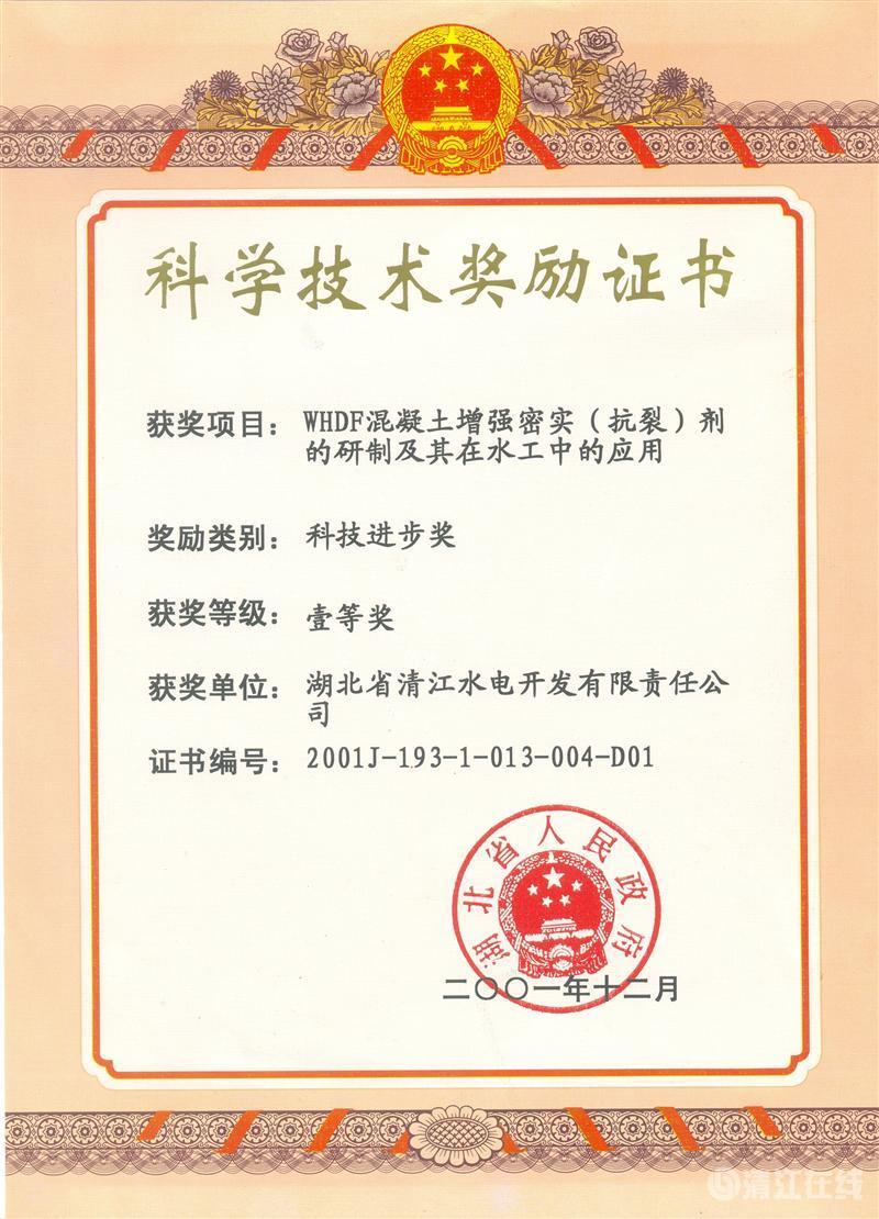 2001年12月，“WHDF混凝土增強(qiáng)密實(shí)（抗裂）劑的研制及其在水工中的應(yīng)用”項(xiàng)目獲湖北省人民政府科技進(jìn)步一等獎(jiǎng)