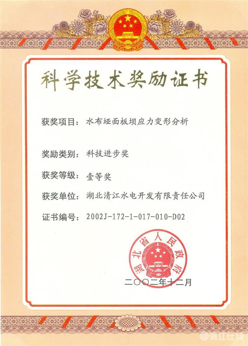 2002年12月，“水布埡面板壩應(yīng)力變形分析”項(xiàng)目獲湖北省人民政府科技進(jìn)步一等獎(jiǎng)