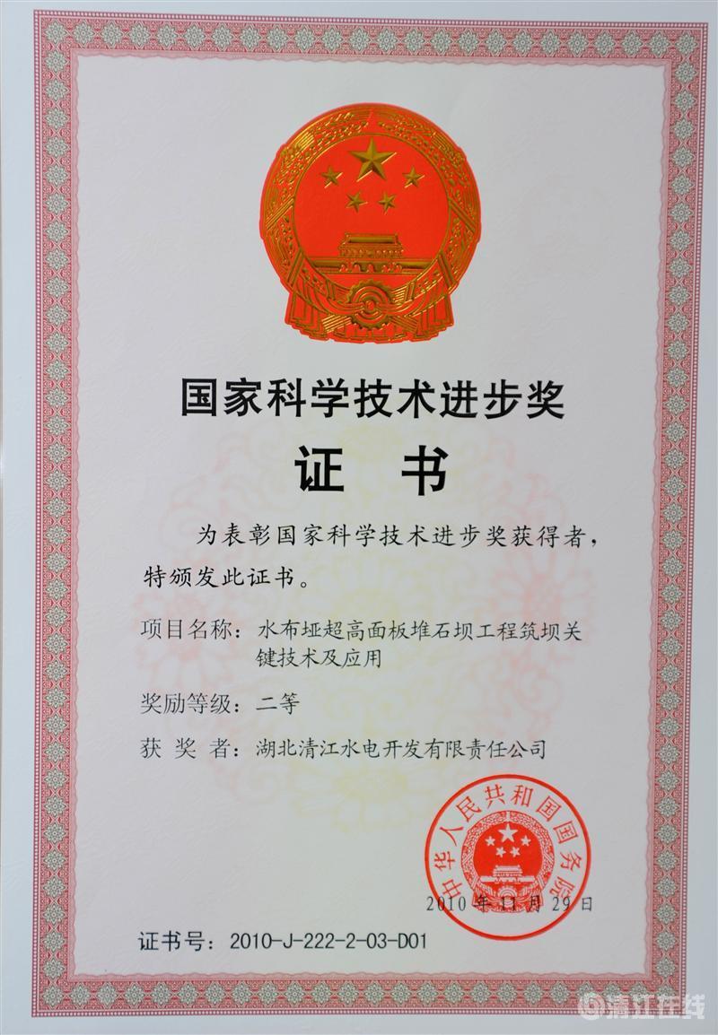2010年12月， “水布埡超高面板堆石壩筑壩關(guān)鍵技術(shù)及應(yīng)用”項(xiàng)目獲國(guó)務(wù)院頒發(fā)的國(guó)家科學(xué)技術(shù)進(jìn)步二等獎(jiǎng)