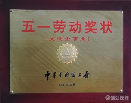 1998年4月，獲中華全國(guó)總工會(huì)頒發(fā)的“五一勞動(dòng)獎(jiǎng)狀”