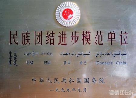 1999年9月，獲國(guó)務(wù)院頒發(fā)的“民族團(tuán)結(jié)進(jìn)步模范單位”稱號(hào)。
