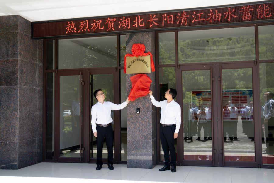 朱承軍、李澤剛為湖北長(zhǎng)陽(yáng)清江抽水蓄能有限公司揭牌（楊海青 攝）